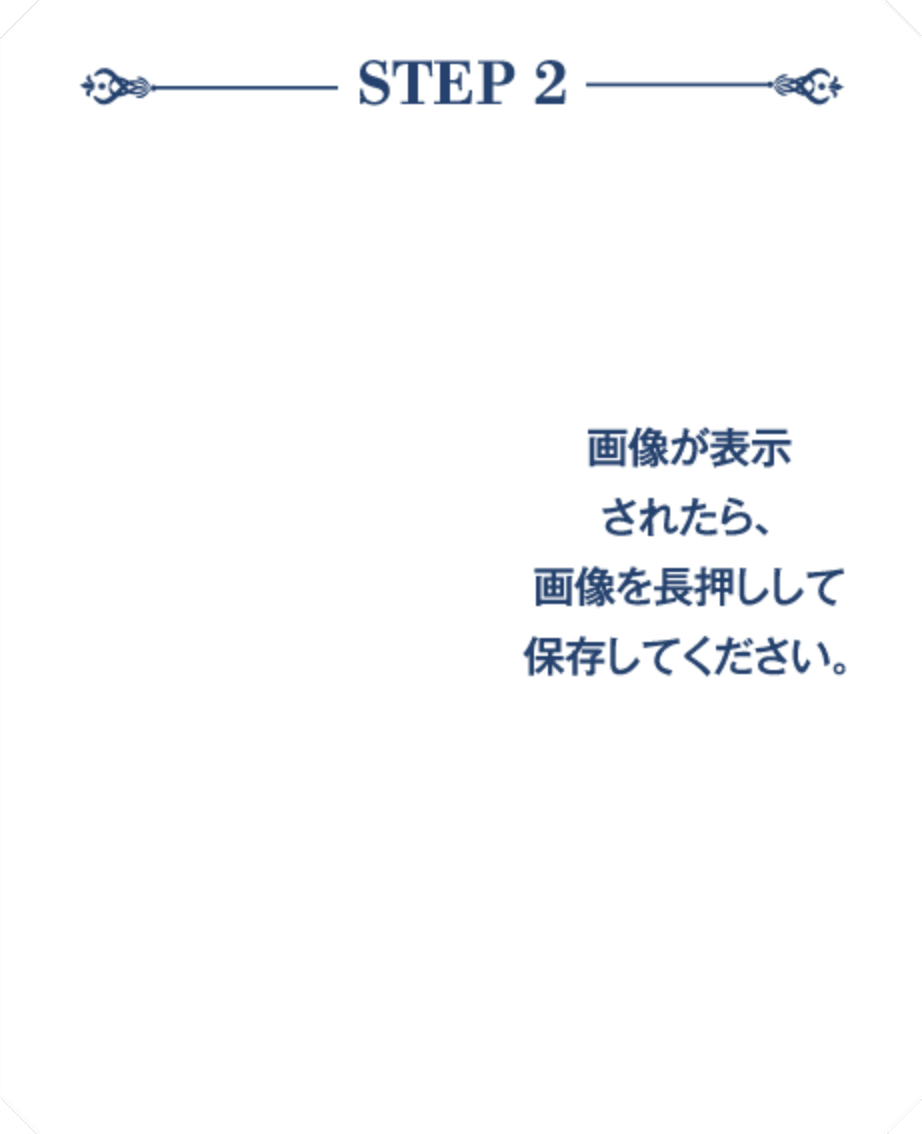 STEP 2 画像を長押しして保存