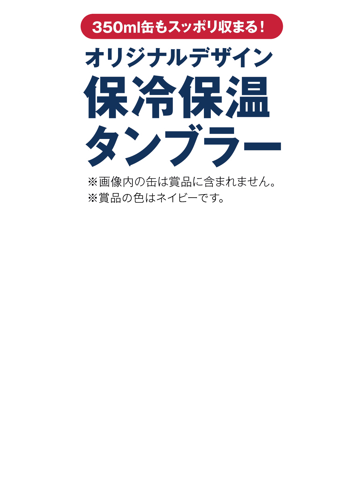 350ml缶もスッポリ収まる！オリジナルデザイン保冷保温タンブラー ※画像内の缶は商品に含まれません。