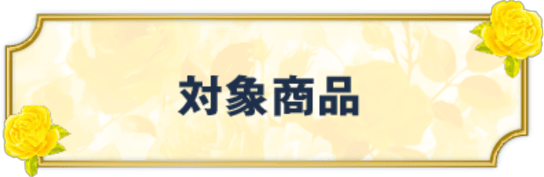 対象商品
