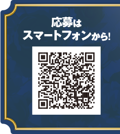 応募はスマートフォンから!