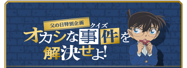 オカシな事件を解決せよ！