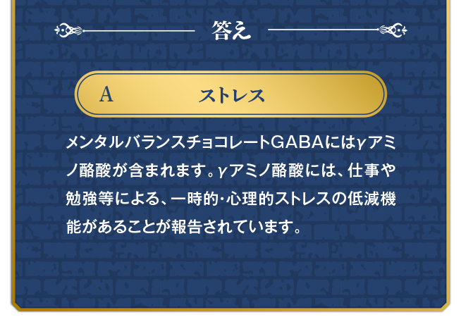 答え A:ストレス