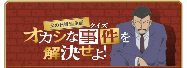 オカシな事件を解決せよ！