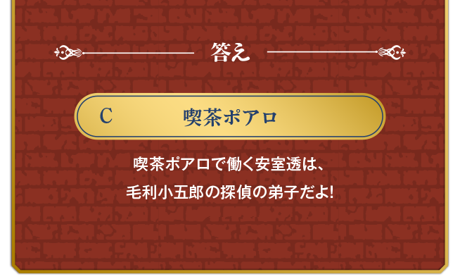 答え C:喫茶ポアロ
