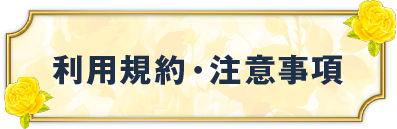 利用規約・注意事項
