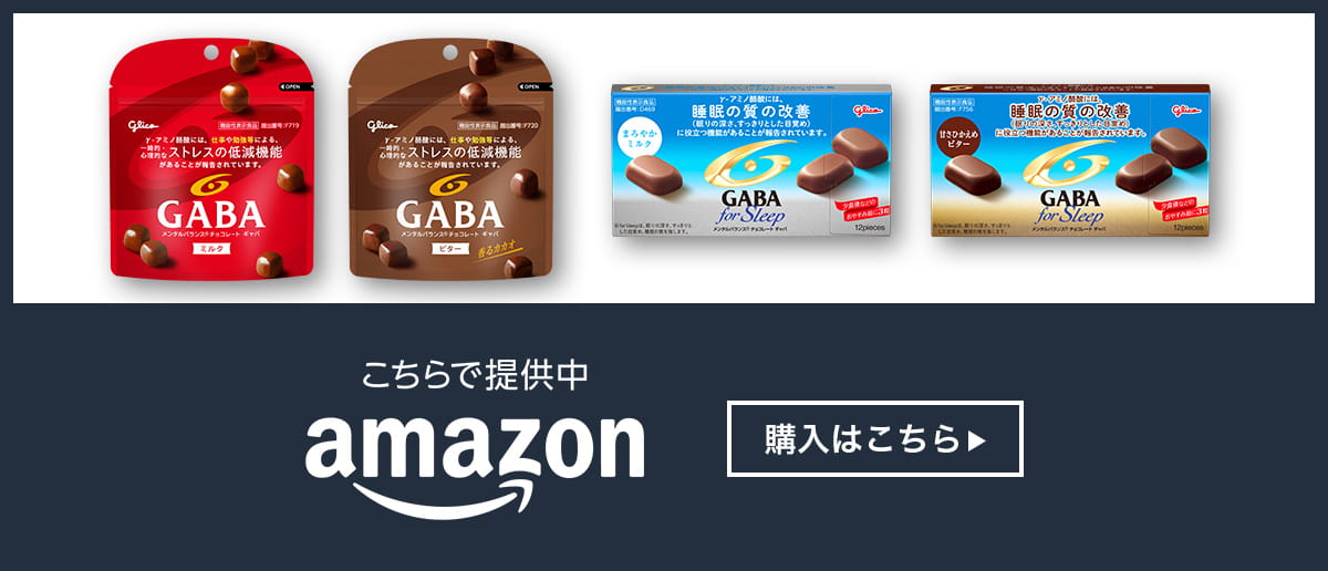 GABA（ギャバ）｜グリコ