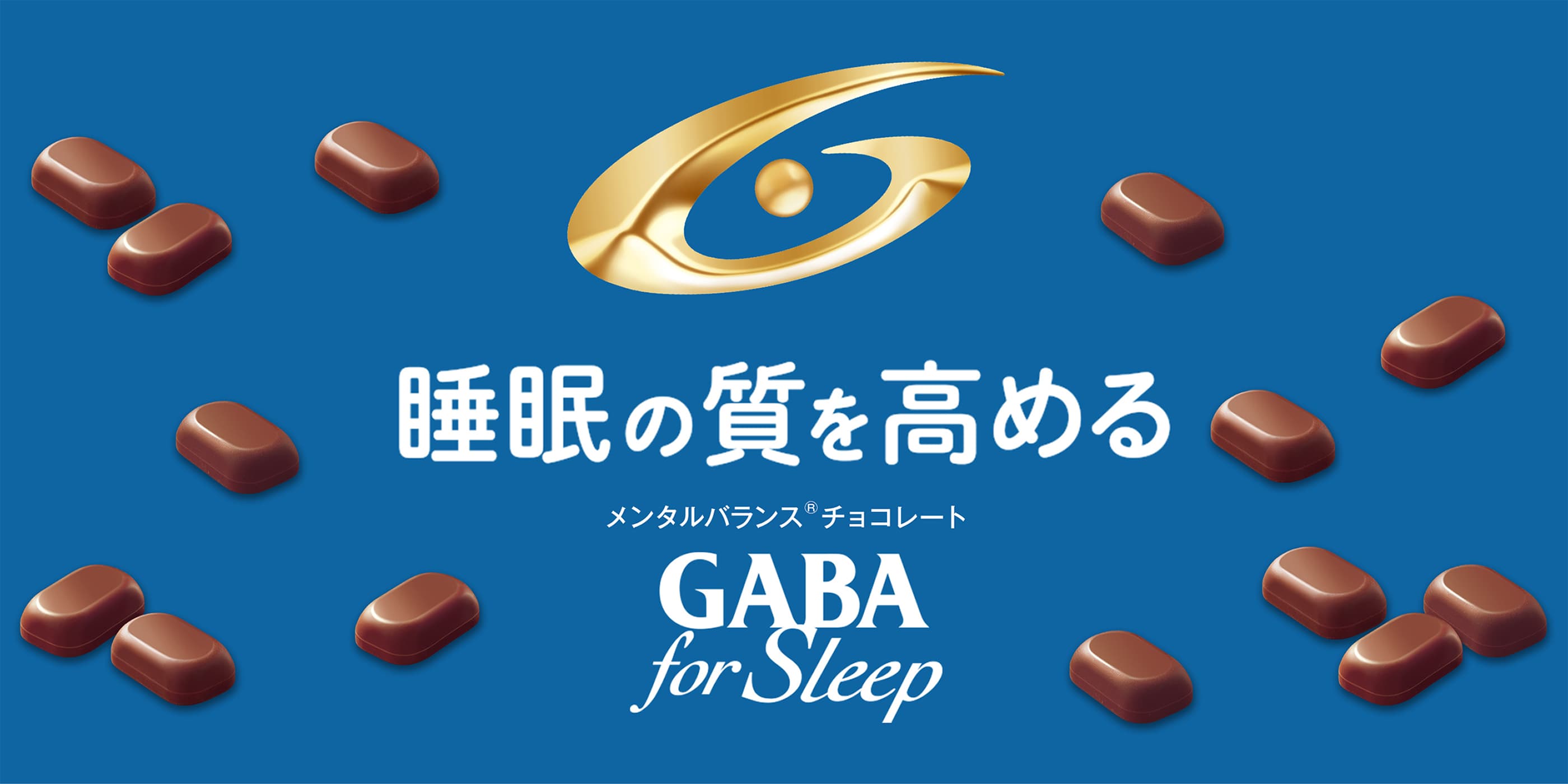 睡眠の質を高めるメンタルバランスチョコレートGABA for Sleep