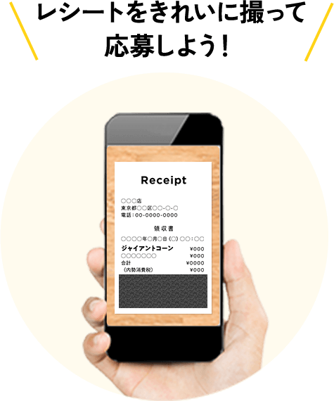 レシートをきれいに撮って応募しよう！