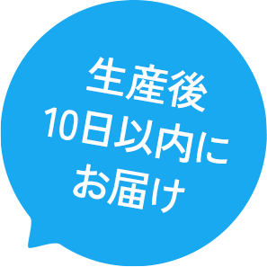 生産後10日以内にお届け