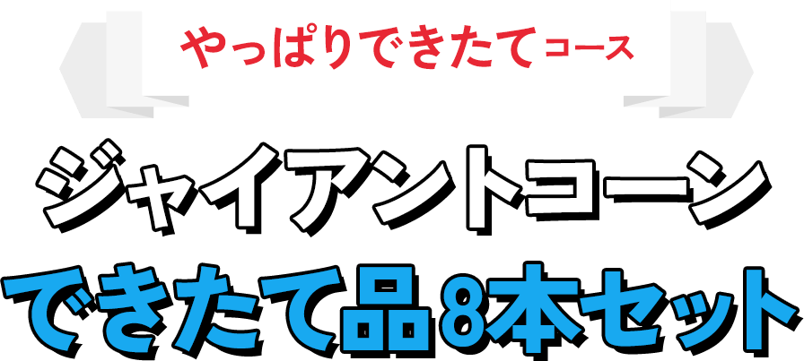 やっぱりできたてコースジャイアントコーンできたて品8本セット