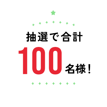 抽選で合計100名様！