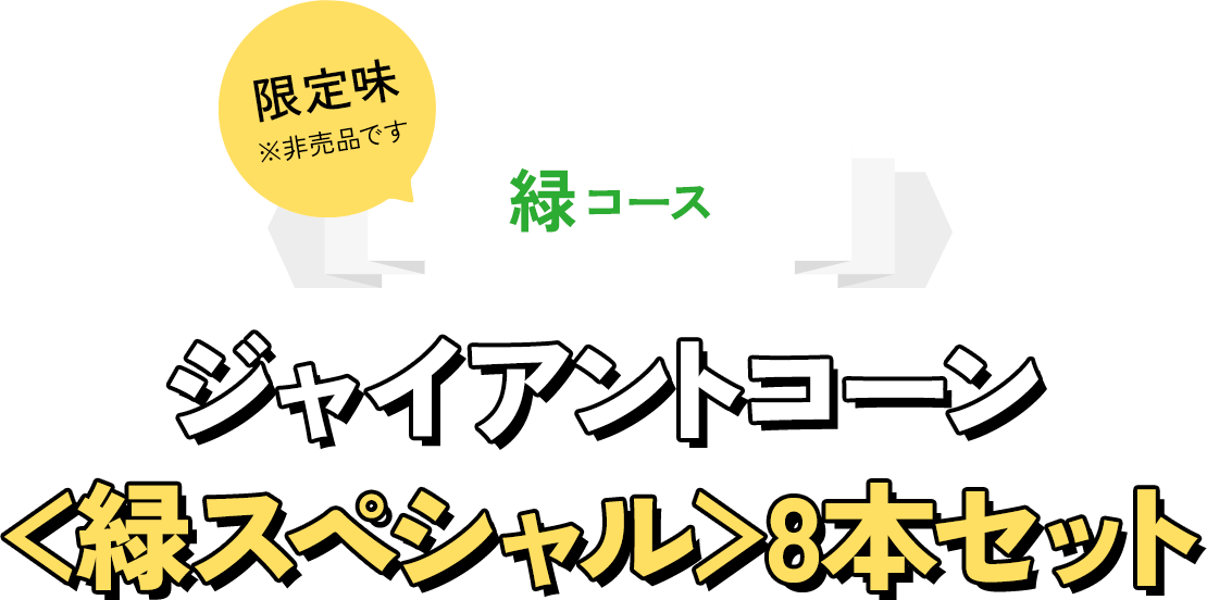 緑コース限定味※非売品ですジャイアントコーン＜緑スペシャル＞8本セット