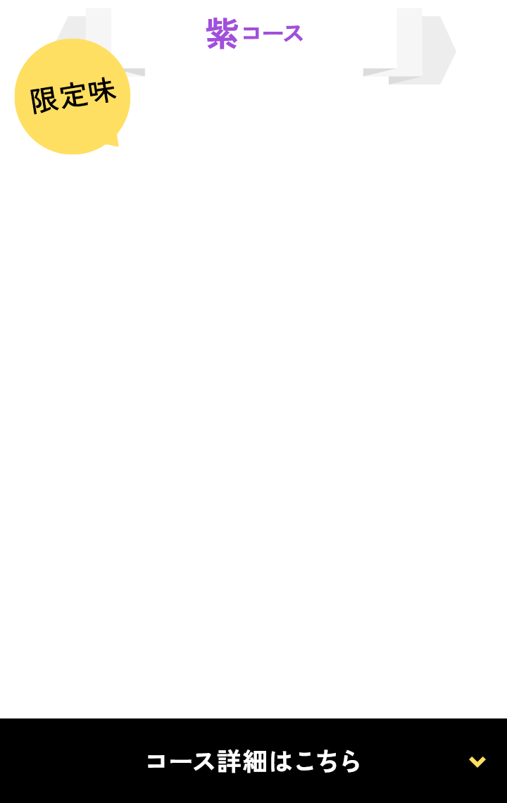 紫コース限定味ジャイアントコーン＜チョコナッツ＞とジャイアントコーン＜クッキー＆チョコ＞を合体させた＜紫スペシャル＞8本セット抽選で合計100名様※できたて品ではございません。コース詳細はこちら