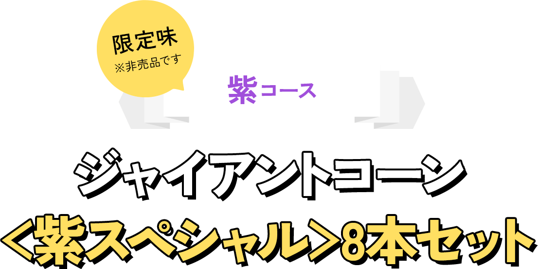 紫コース限定味※非売品ですジャイアントコーン＜紫スペシャル＞8本セット