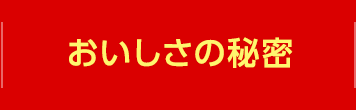 おいしさの秘密