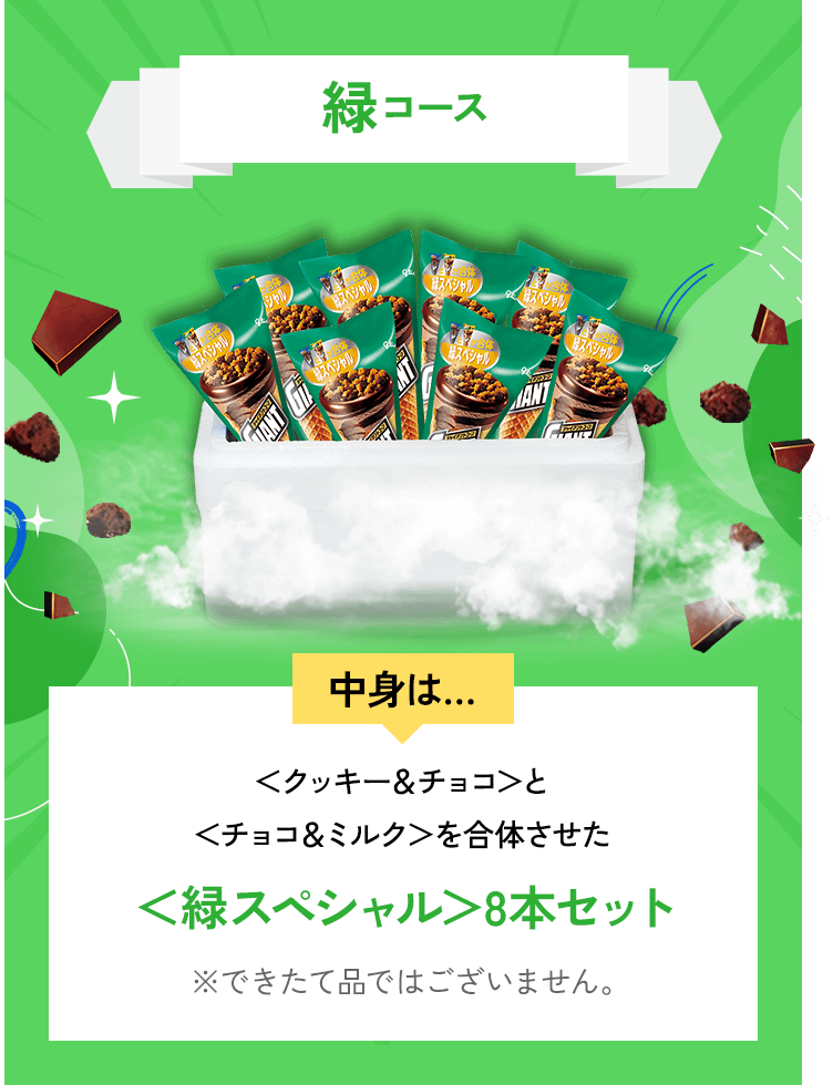 緑コース限定味ジャイアントコーン＜クッキー＆チョコ＞とジャイアントコーン＜チョコ＆ミルク＞を合体させた＜緑スペシャル＞8本セット抽選で合計100名様※できたて品ではございません。