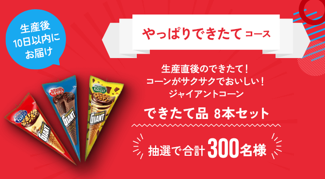 やっぱりできたてコース生産後10日以内にお届け生産直後のできたて！コーンがサクサクでおいしい！ジャイアントコーンできたて品 8本セット抽選で合計300名様