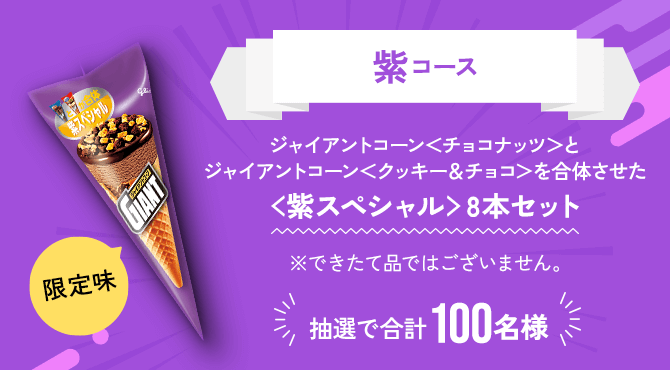 紫コース限定味ジャイアントコーン＜チョコナッツ＞とジャイアントコーン＜クッキー＆チョコ＞を合体させた＜紫スペシャル＞8本セット抽選で合計100名様※できたて品ではございません。