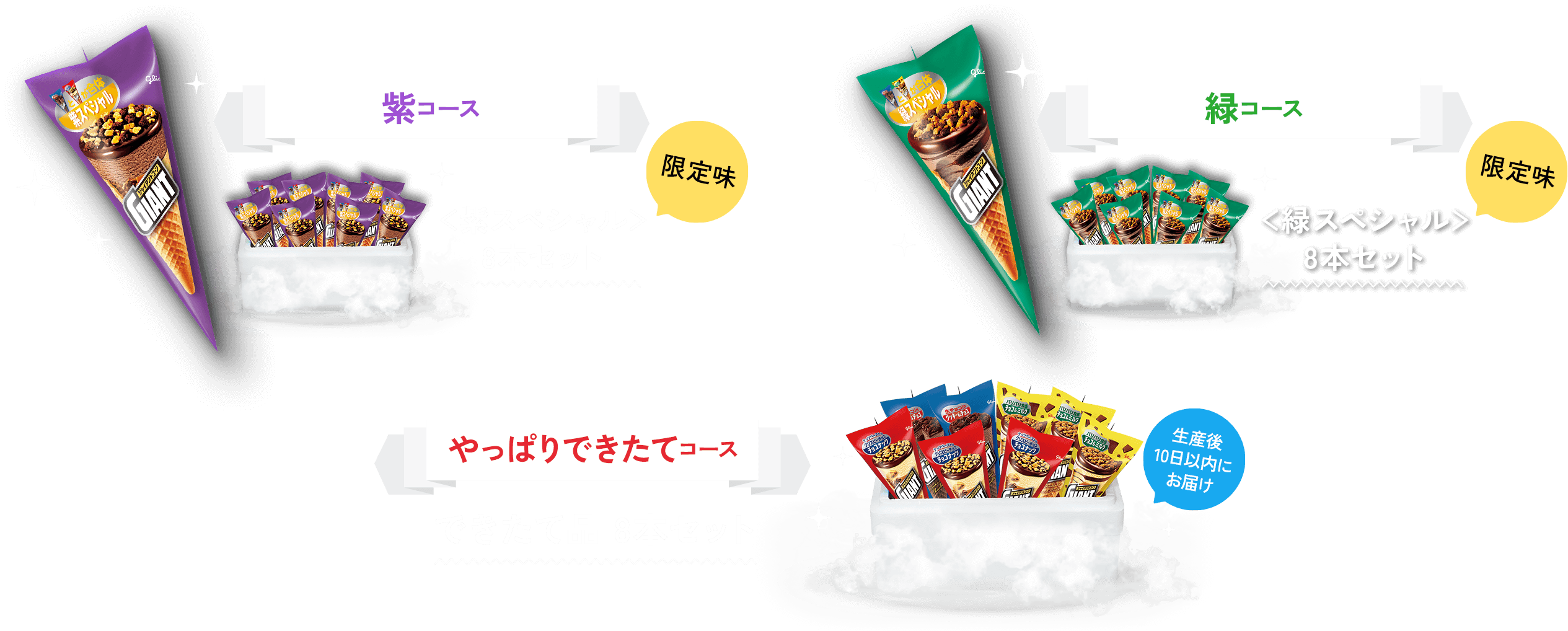 紫コース　紫スペシャル8本セット限定味　緑コース　緑スペシャル8本セット限定味　やっぱりできたてコース　できたて品8本セット生産後10日以内にお届け