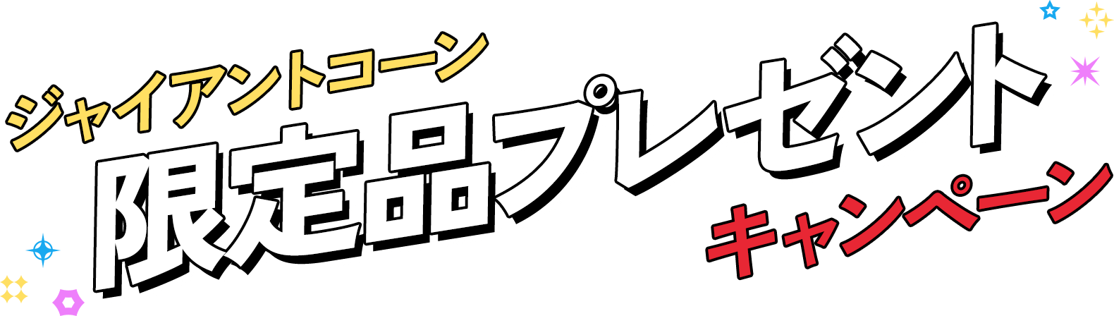 ジャイアントコーン限定品プレゼントキャンペーン