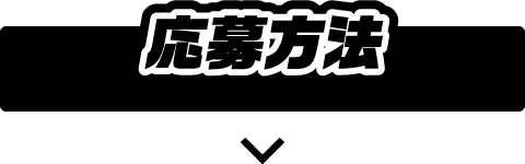 江崎グリコ/ジャイアントコーン「ザクザク感で魂を燃やせ！無敵