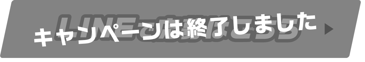 キャンペーンは終了しました