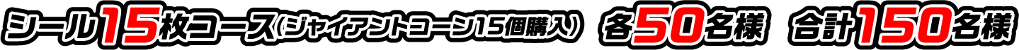 シール15枚コース（ジャイアントコーン15個購入）　各50名様　合計150名様