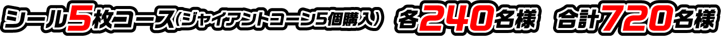シール5枚コース（ジャイアントコーン5個購入）　各240名様　合計720名様