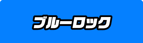 ブルーロック