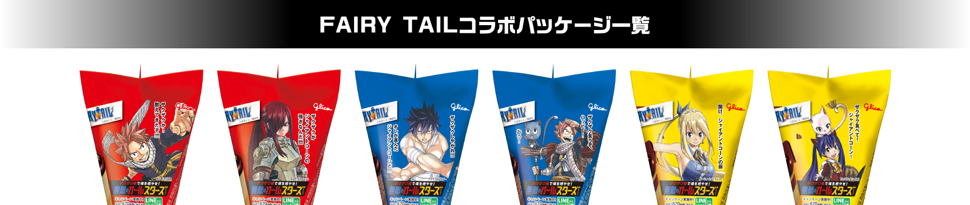 FAIRY TAILコラボパッケージ一覧