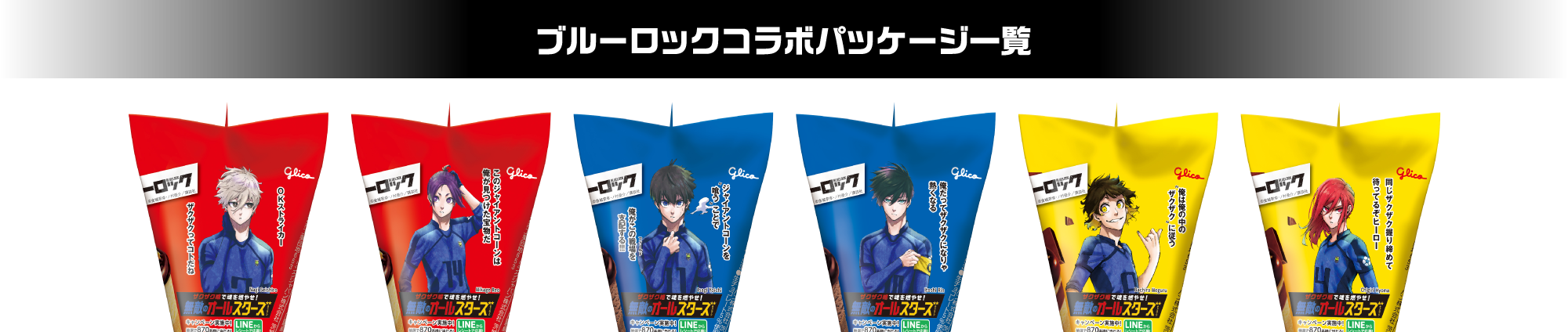 ブルーロックコラボパッケージ一覧