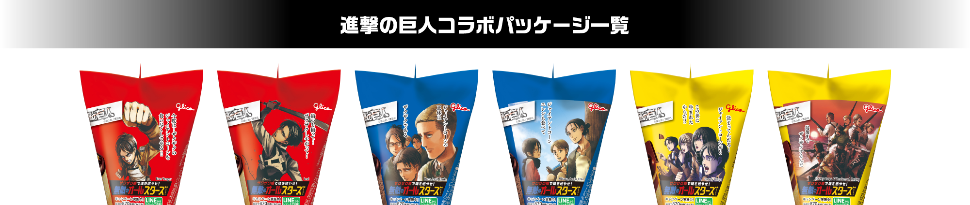 進撃の巨人コラボパッケージ一覧