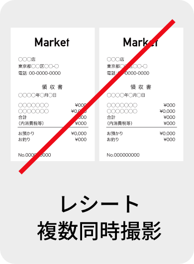 レシート複数同時撮影