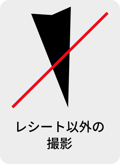 レシート以外の撮影