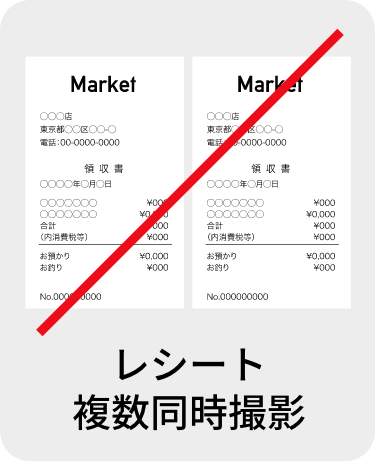 レシート複数同時撮影