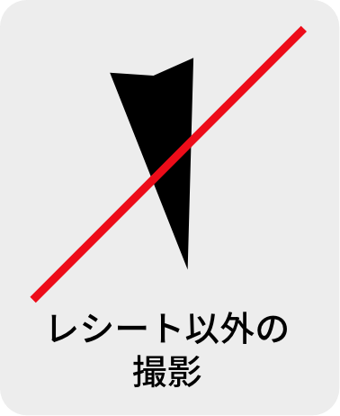 レシート以外の撮影