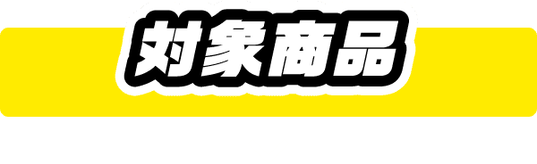 対象商品