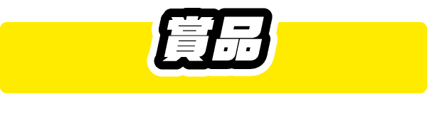 賞品