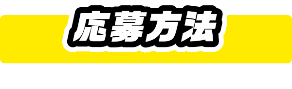 応募方法