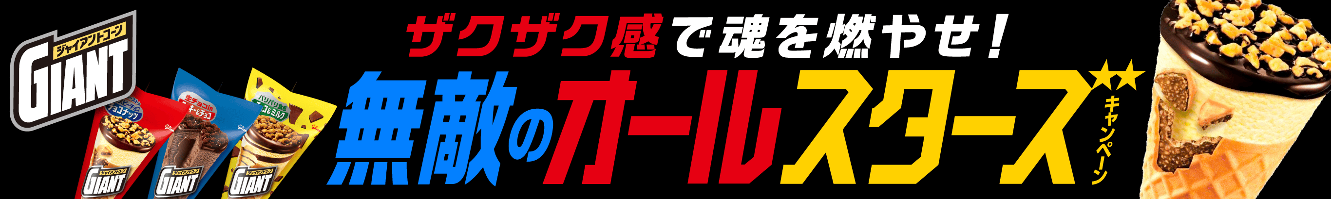 ザクザク感で魂を燃やせ! 無敵のオールスターズキャンペーン
