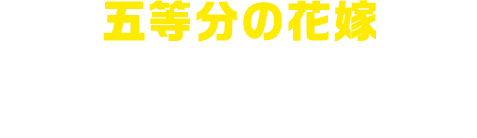 五等分の花嫁 オリジナルデザイングラスセット （5種1セット）