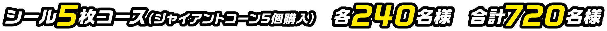 シール5枚コース(ジャイアントコーン5個購入) 各240名様 合計720名様