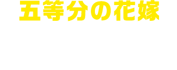 五等分の花嫁 アクリルスタンドセット （5種1セット）
