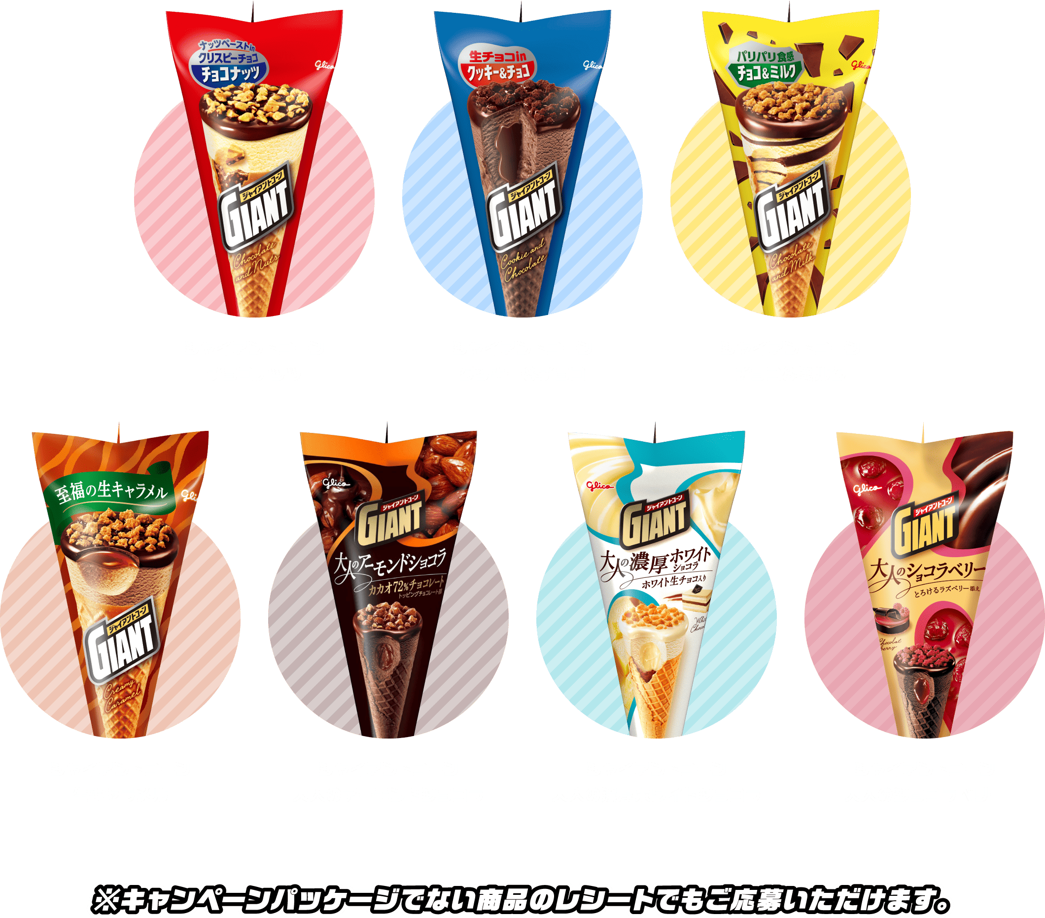ジャイアントコーンチョコナッツ ジャイアントコーンクッキー&チョコ ジャイアントコーンチョコ&ミルク ジャイアントコーン生キャラメル ジャイアントコーン大人のアーモンドショコラ ジャイアントコーン大人の濃厚ホワイトショコラ ジャイアントコーン大人のショコラベリー ※キャンペーンパッケージでない商品のレシートでもご応募いただけます。