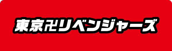 東京卍リベンジャーズ