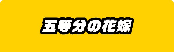 五等分の花嫁
