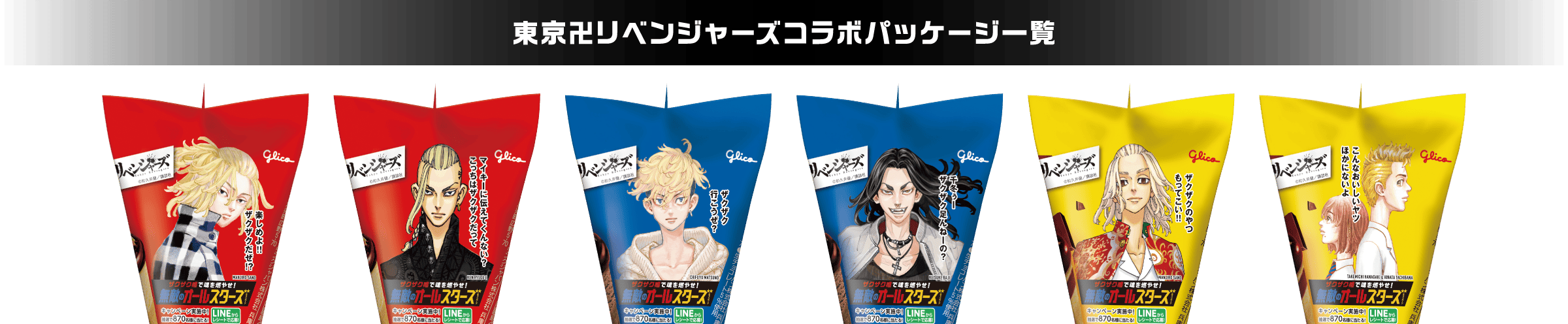 東京卍リベンジャーズコラボパッケージ一覧