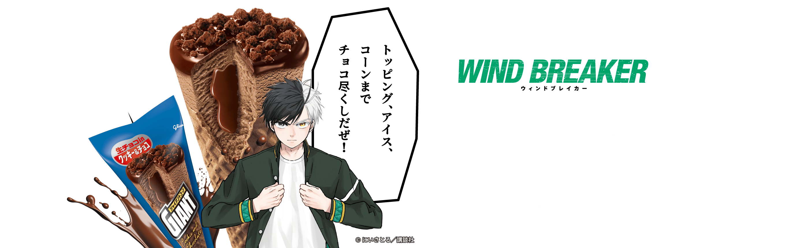 トッピング、アイス、コーンまでチョコ尽くしだぜ! ©にいさとる/講談社 WIND BREAKER ウィンドブレイカー 『WIND BREAKER』とは?週刊少年マガジン公式アプリ「マガジンポケット」人気ランキング首位常連で単行本は発売即重版連発の超話題作!にいさとるによって人気連載中のヤンキー漫画。その拳で、街を守れ!不良高校生・桜の喧嘩英雄伝説!