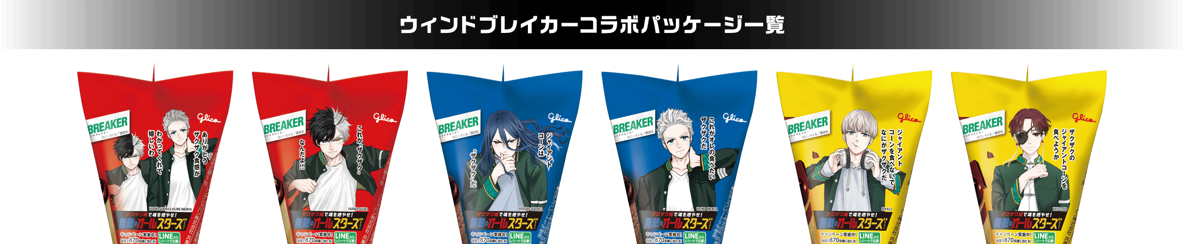ウィンドブレイカーコラボパッケージ一覧