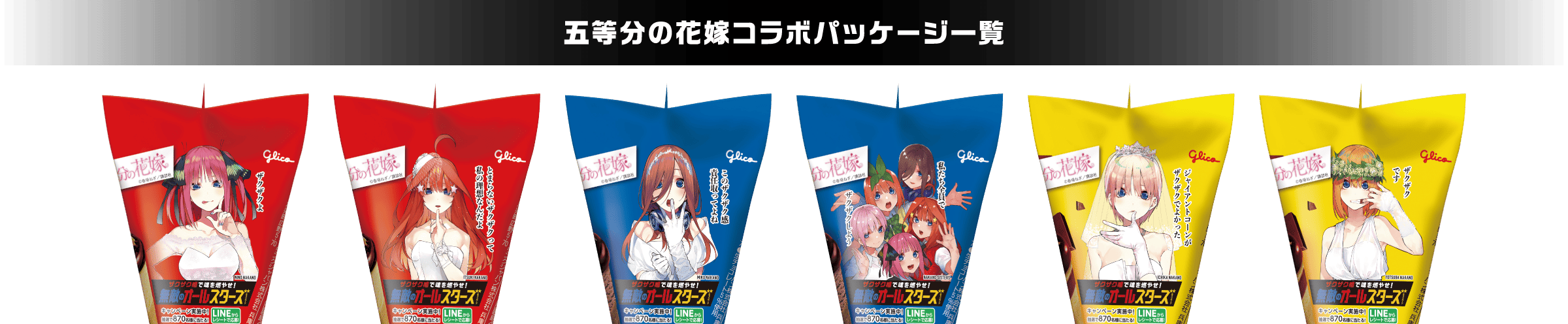五等分の花嫁コラボパッケージ一覧